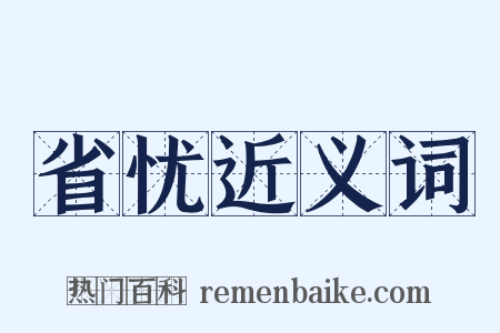 省忧近义词是什么意思的图片